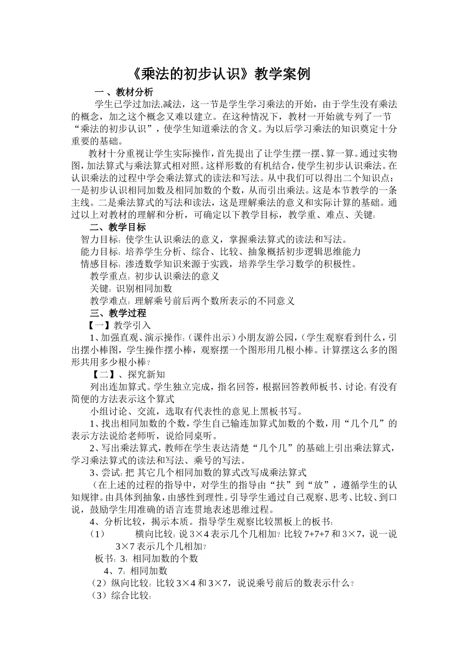 《乘法的初步认识》教学案例_第1页