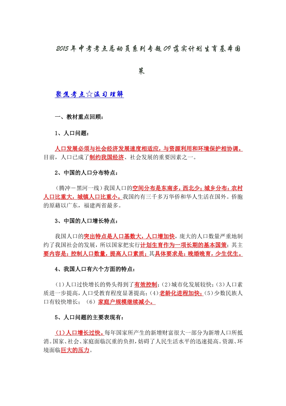 2015年中考考点总动员系列专题09落实计划生育基本国策_第1页