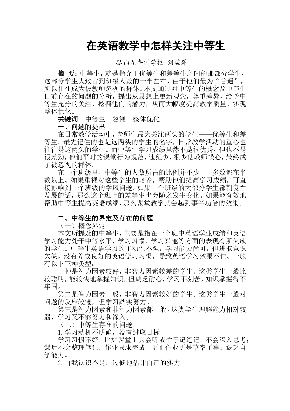在英语教学中怎样关注中等生_第1页
