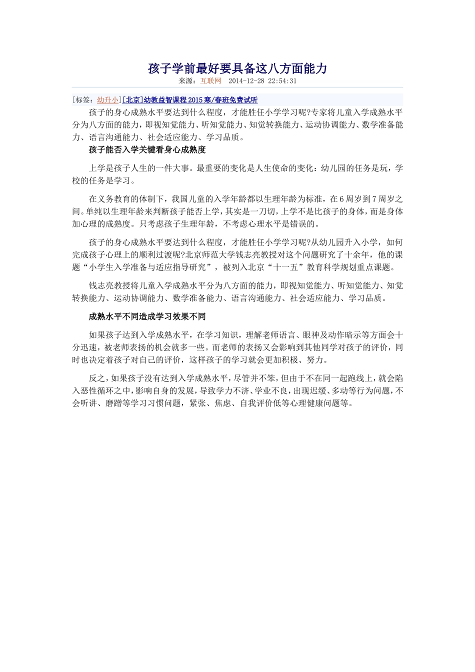 孩子学前最好要具备这八方面能力_第1页