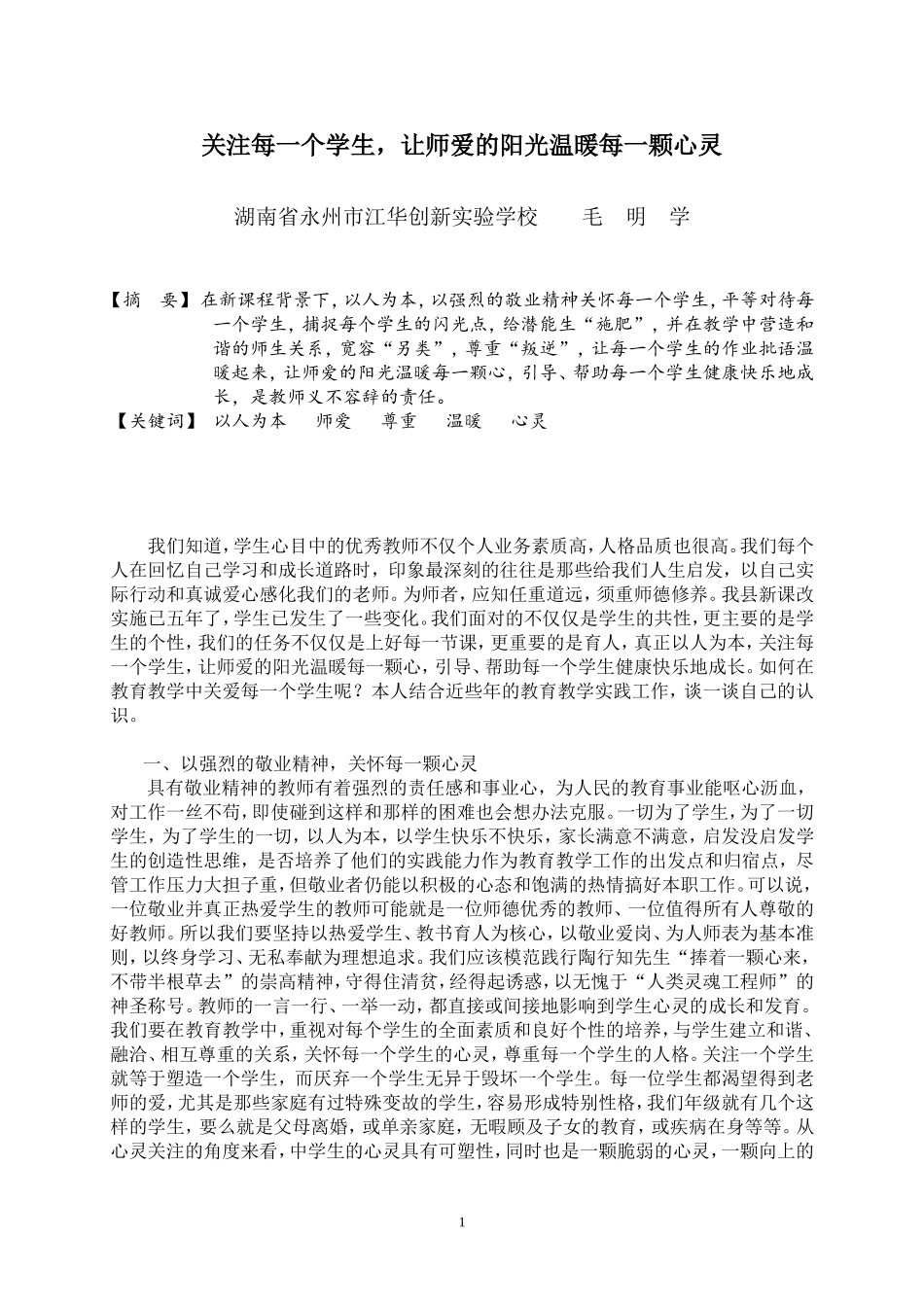关注每一个学生，让师爱的阳光温暖每一颗心灵毛明学_第1页