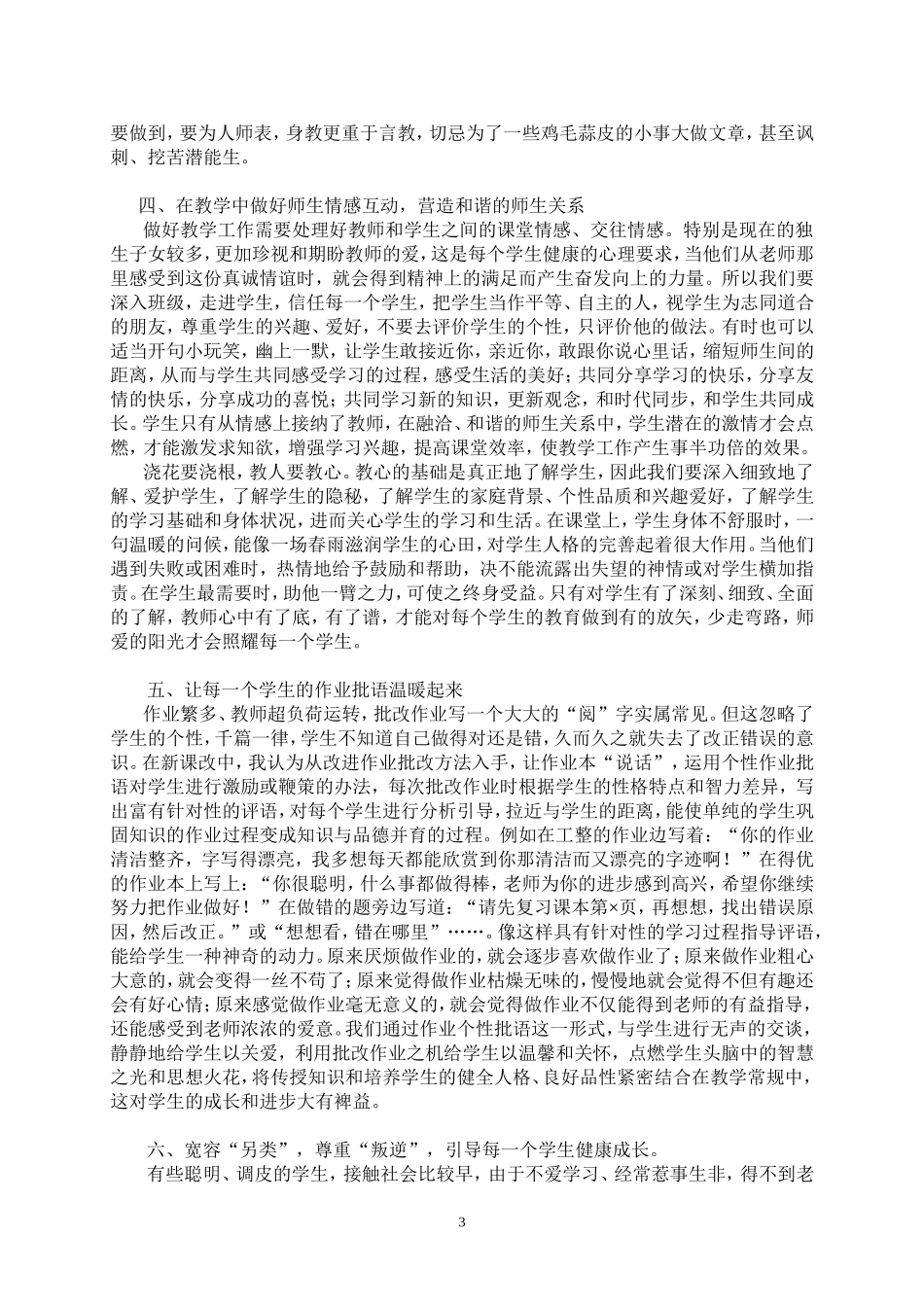 关注每一个学生，让师爱的阳光温暖每一颗心灵毛明学_第3页