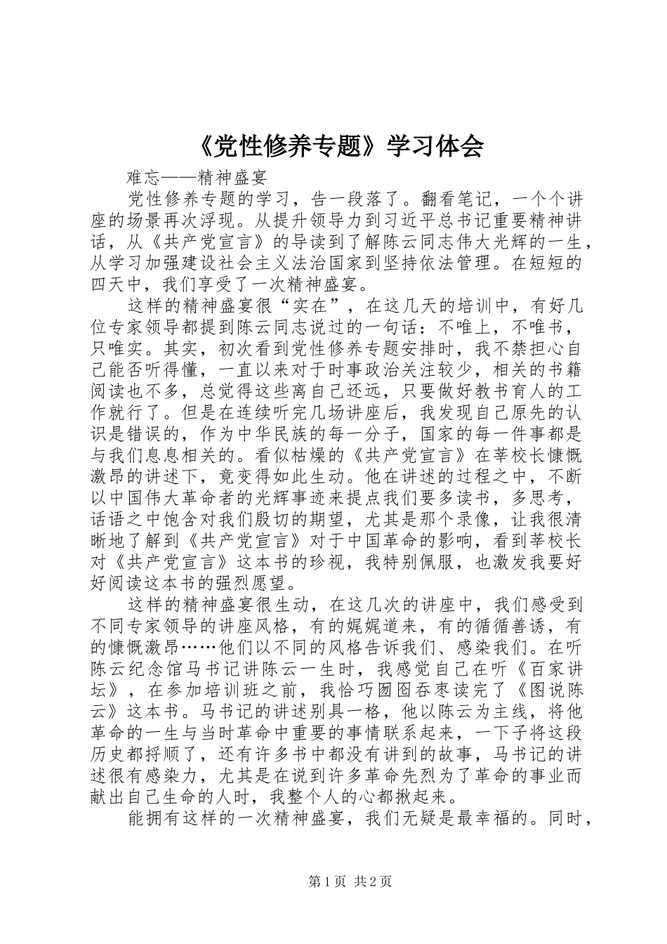 《党性修养专题》学习体会_第1页