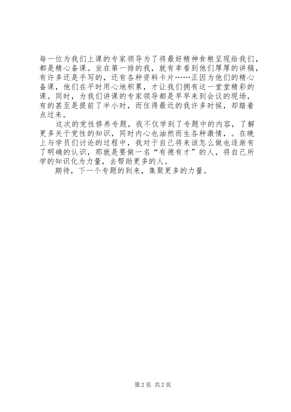 《党性修养专题》学习体会_第2页