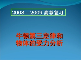 专题牛顿第三定律和物体的受力分析