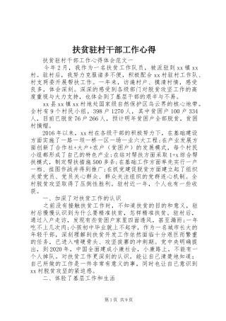 扶贫驻村干部工作心得