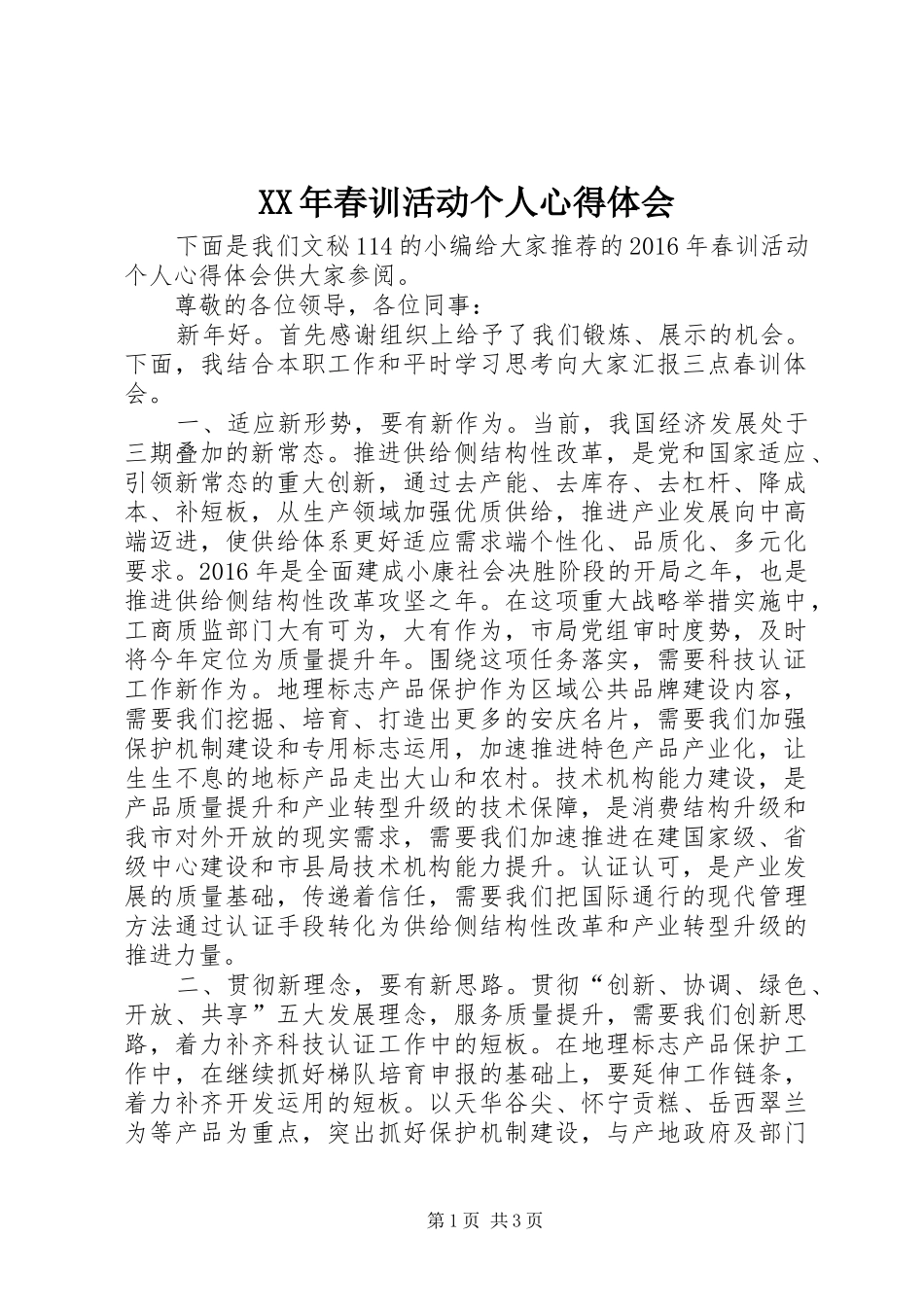 XX年春训活动个人心得体会_第1页