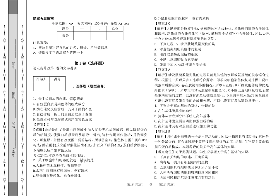 细胞的分子组成与基本结构教师答案每题后_第1页