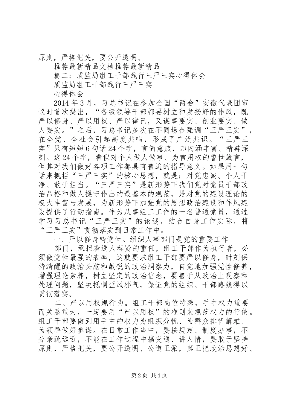 篇一：质监局组工干部践行三严三实心得体会（最新）_第2页