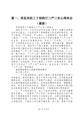 篇一：质监局组工干部践行三严三实心得体会（最新）