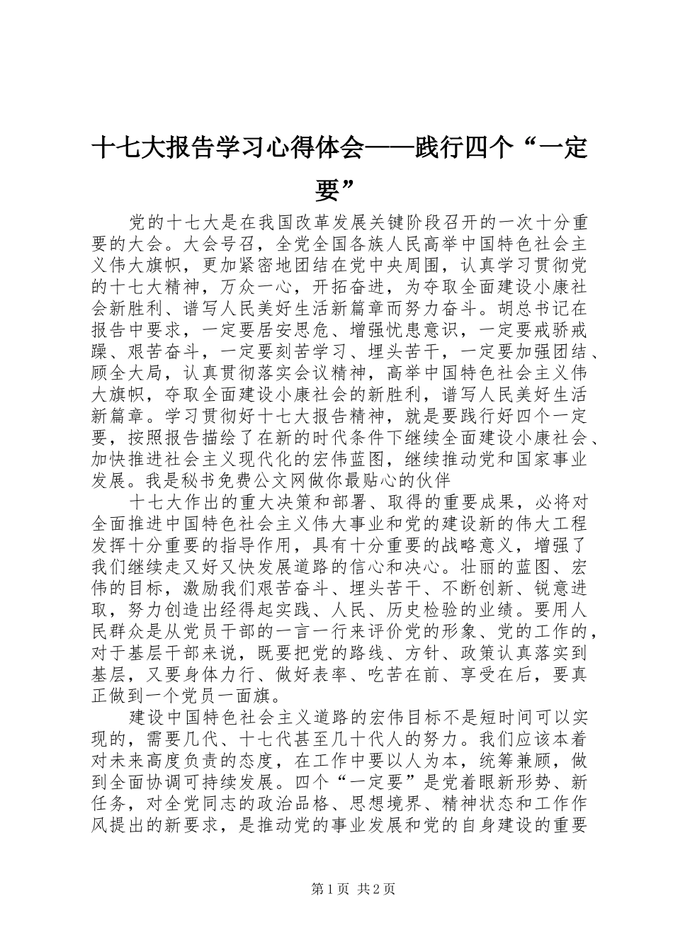 十七大报告学习心得体会——践行四个“一定要”_第1页