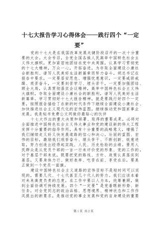 十七大报告学习心得体会——践行四个“一定要”