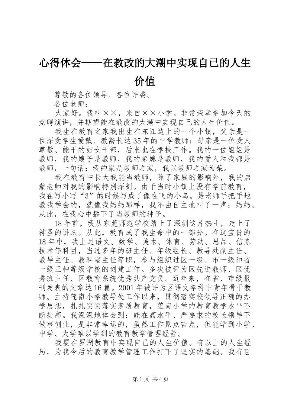 心得体会——在教改的大潮中实现自已的人生价值_第1页
