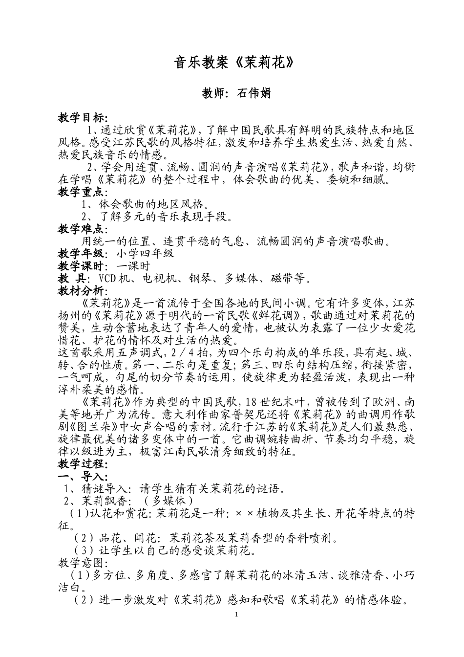 音乐教案茉莉花石伟娟_第1页