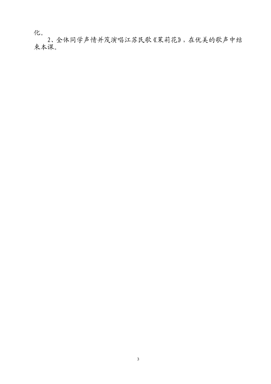 音乐教案茉莉花石伟娟_第3页