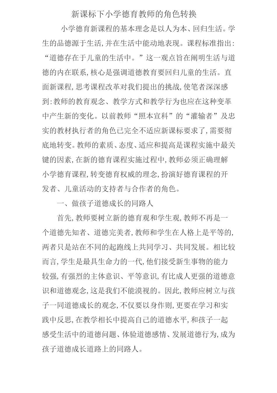 新课标下小学德育教师的角色转换_第1页
