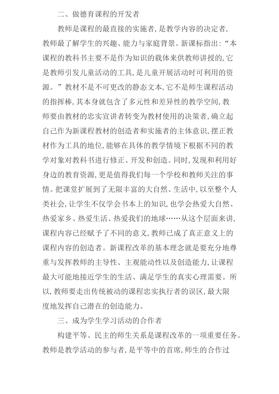 新课标下小学德育教师的角色转换_第2页