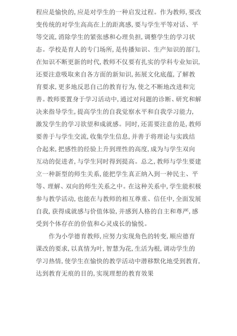 新课标下小学德育教师的角色转换_第3页