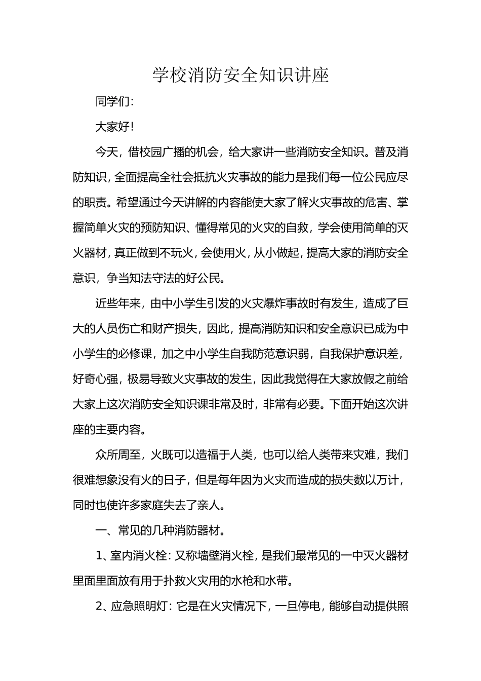 学校消防安全知识讲座_第1页