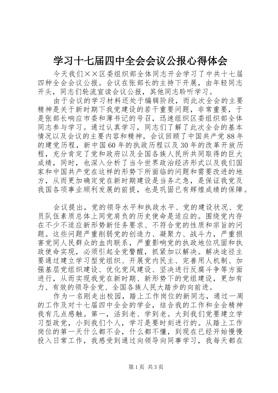 学习十七届四中全会会议公报心得体会_第1页