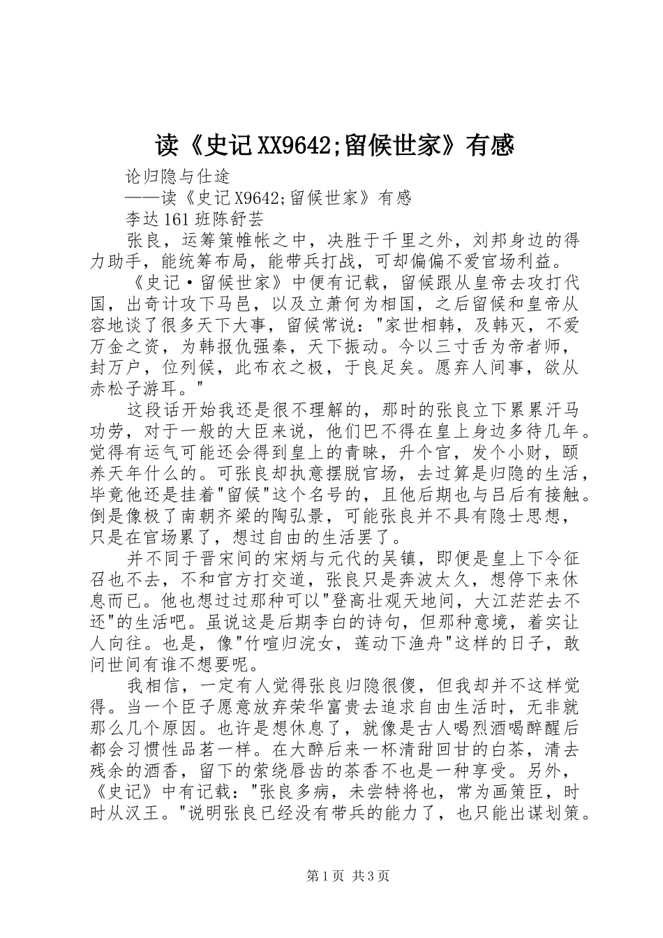 读《史记XX9642;留候世家》有感_第1页