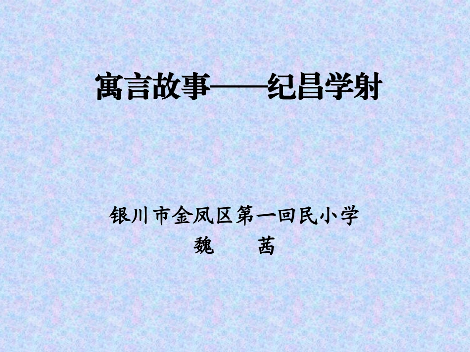 纪昌学射课件_第1页