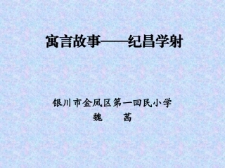 纪昌学射课件