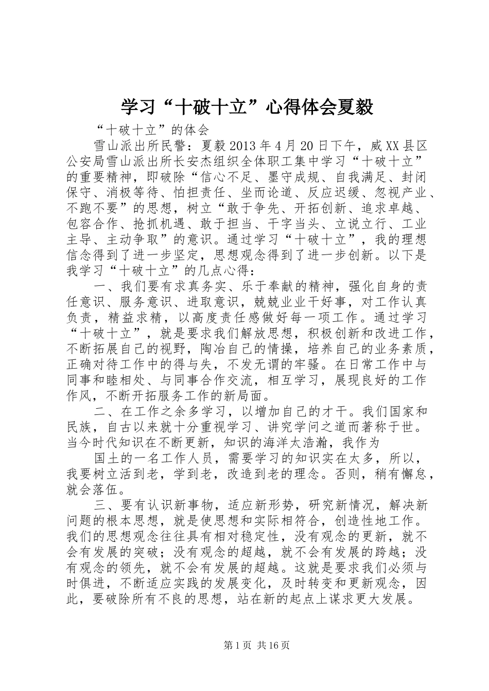 学习“十破十立”心得体会夏毅_第1页
