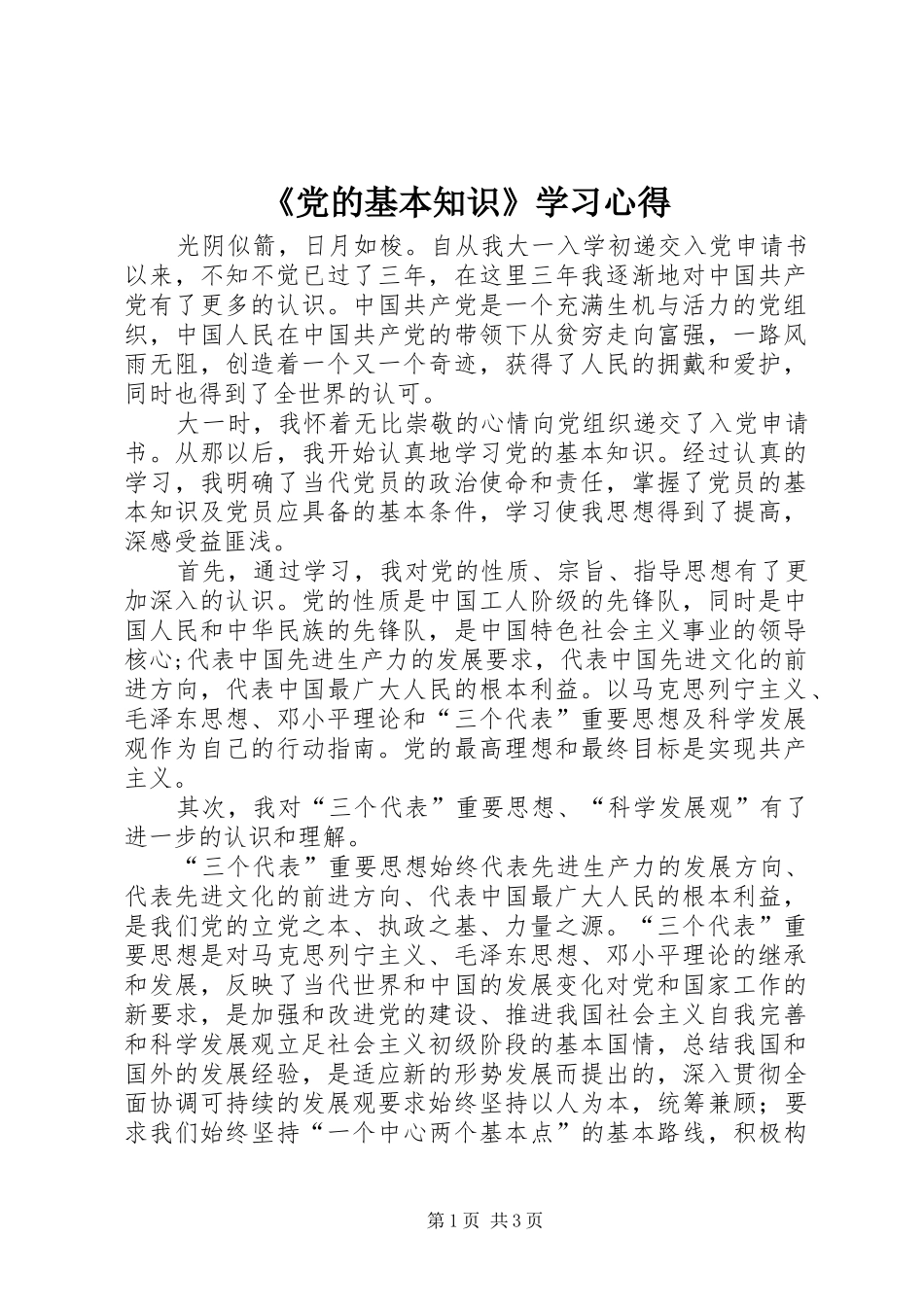 《党的基本知识》学习心得_第1页