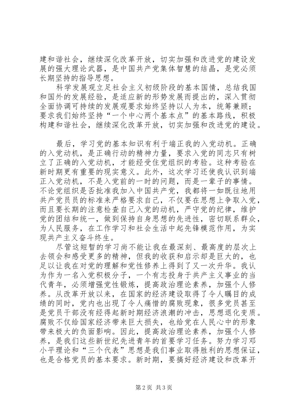 《党的基本知识》学习心得_第2页
