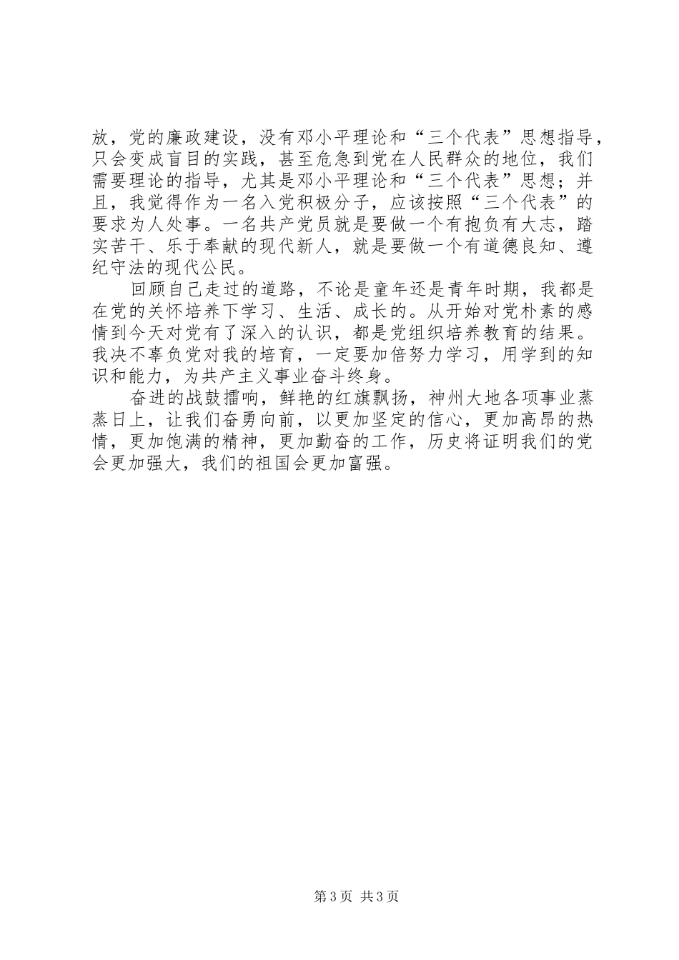 《党的基本知识》学习心得_第3页