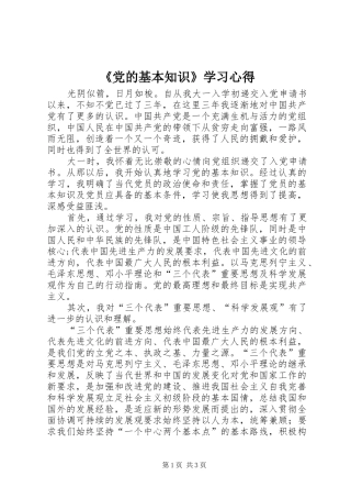 《党的基本知识》学习心得