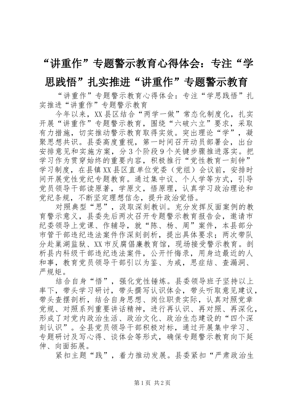 “讲重作”专题警示教育心得体会：专注“学思践悟”扎实推进“讲重作”专题警示教育_第1页