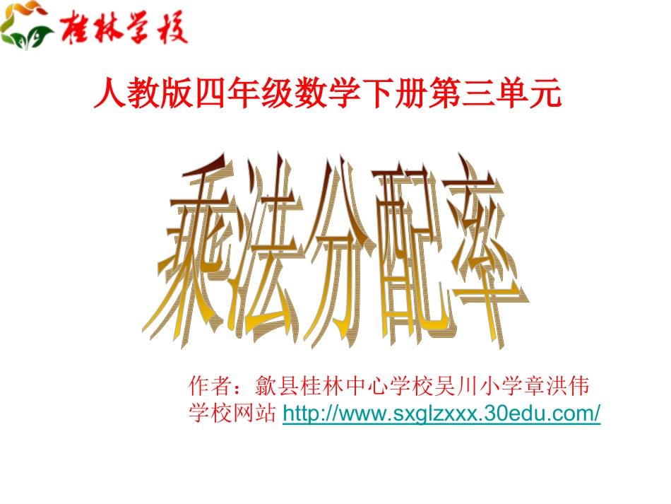 人教版四年级数学第八册第三单元《运算定律和简便运算》乘法分配律_第1页