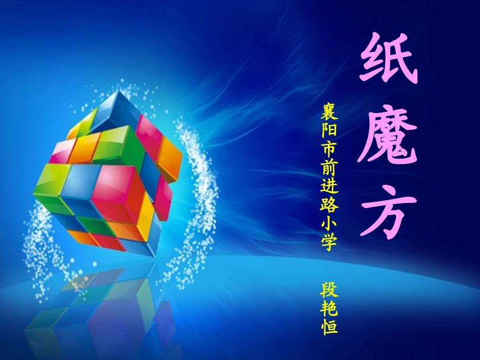 湘教版美术六上5、纸魔方_第1页