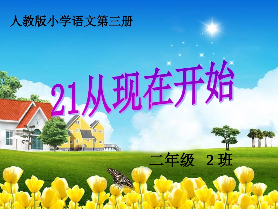 从现在开始 (2)_第1页