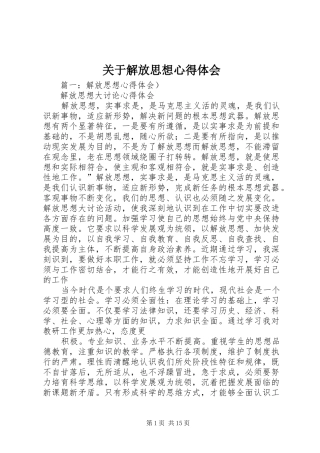 关于解放思想心得体会