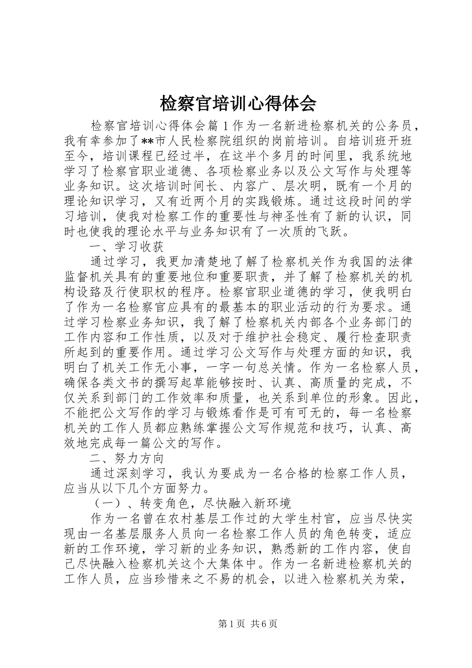检察官培训心得体会_第1页