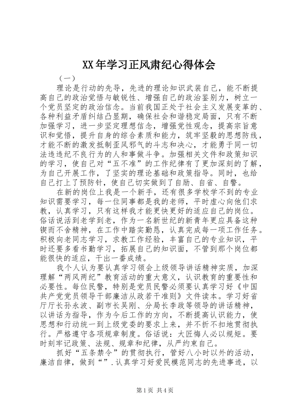 XX年学习正风肃纪心得体会_第1页