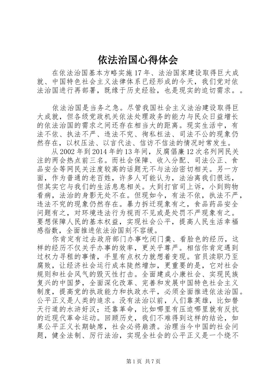 依法治国心得体会_第1页