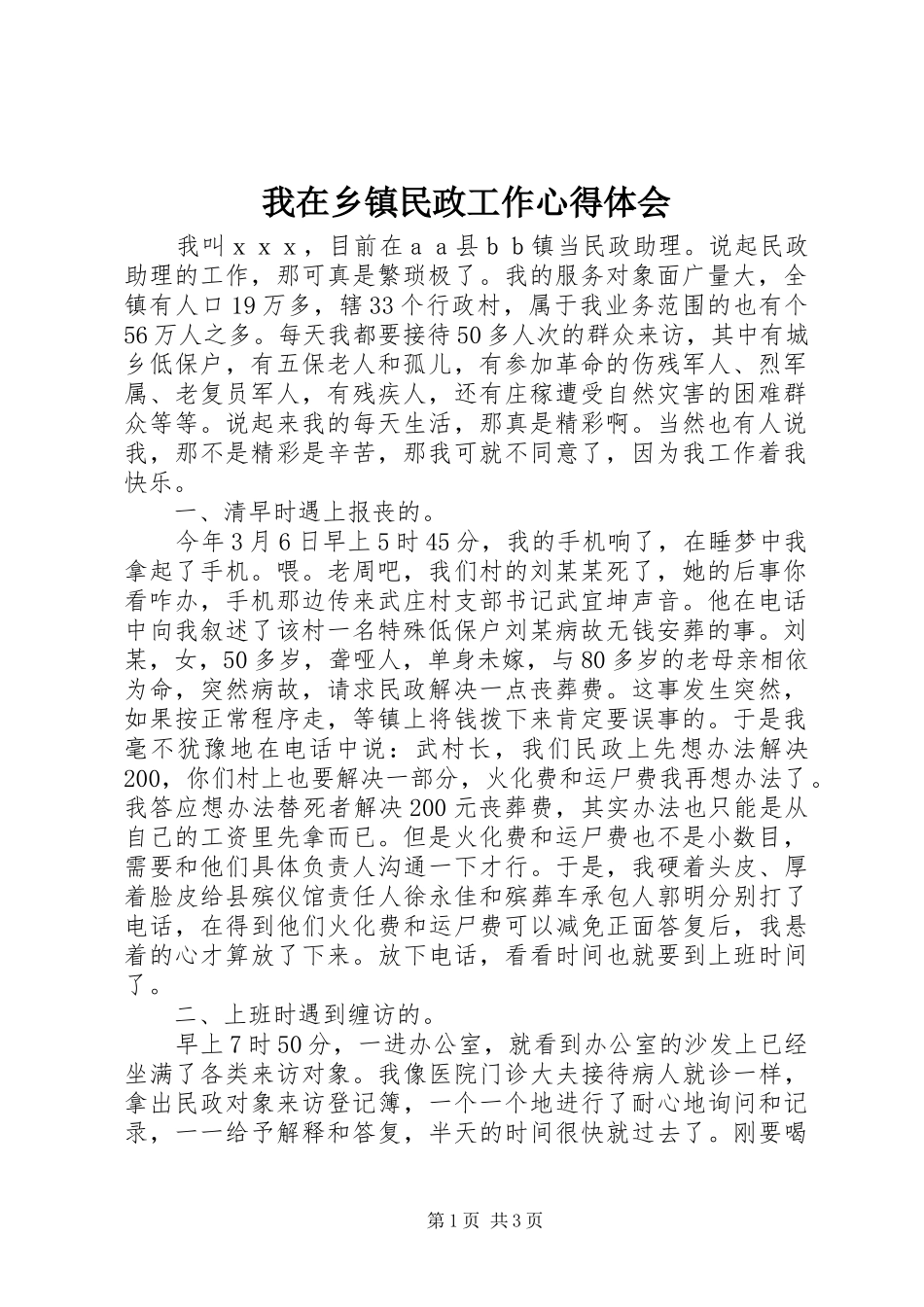 我在乡镇民政工作心得体会_第1页