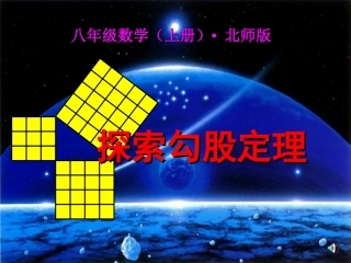 数学：11探索勾股定理(1)课件(北师大版八年级上)