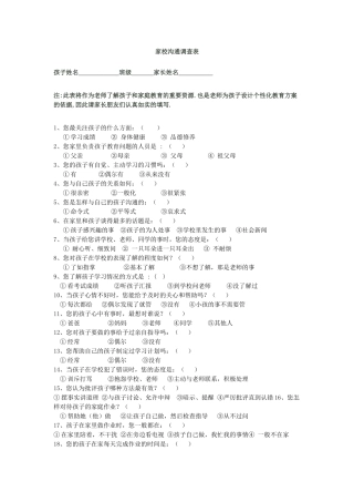 家校沟通问卷调查表@