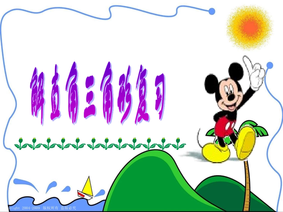 数学：第25章解直角三角形复习课件(华东师大版九年级上)_第1页