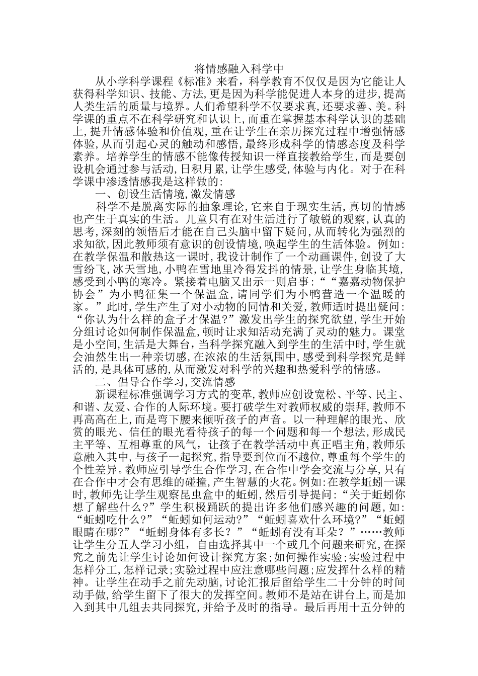 将情感融入科学教学中_第1页