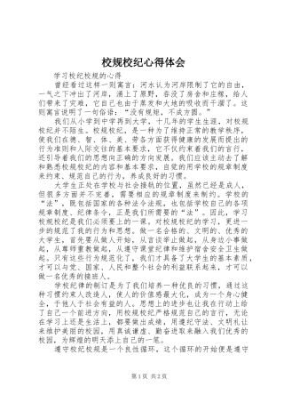 校规校纪心得体会