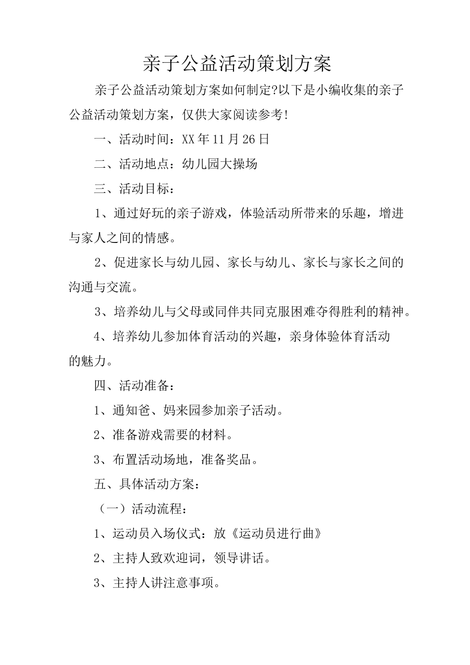 亲子公益活动策划方案_第1页