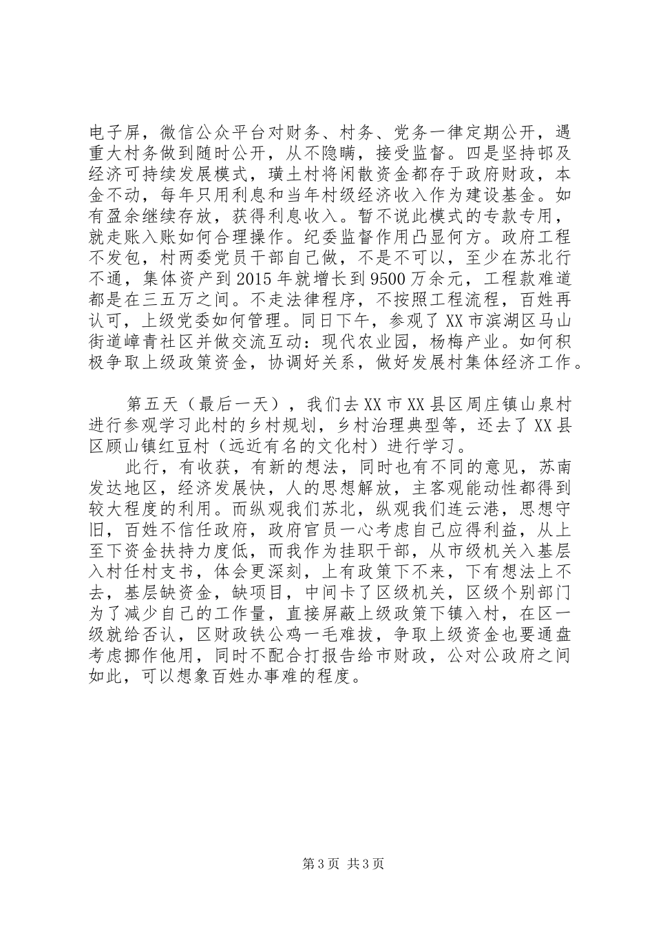 村干部外出学习“乡村振兴”心得_第3页