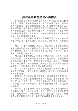 参观美丽乡村建设心得体会