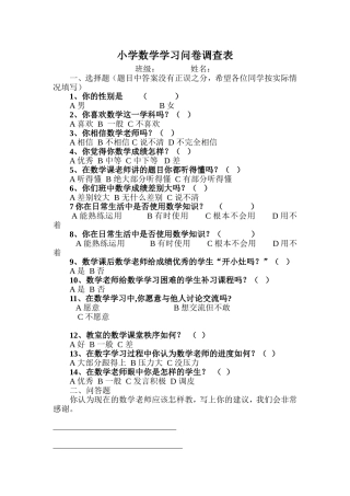 小学数学学习问卷调查表(陈黎静)